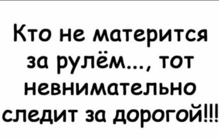 Кто не матерится за рулём тот невнимательно следит за дорогой