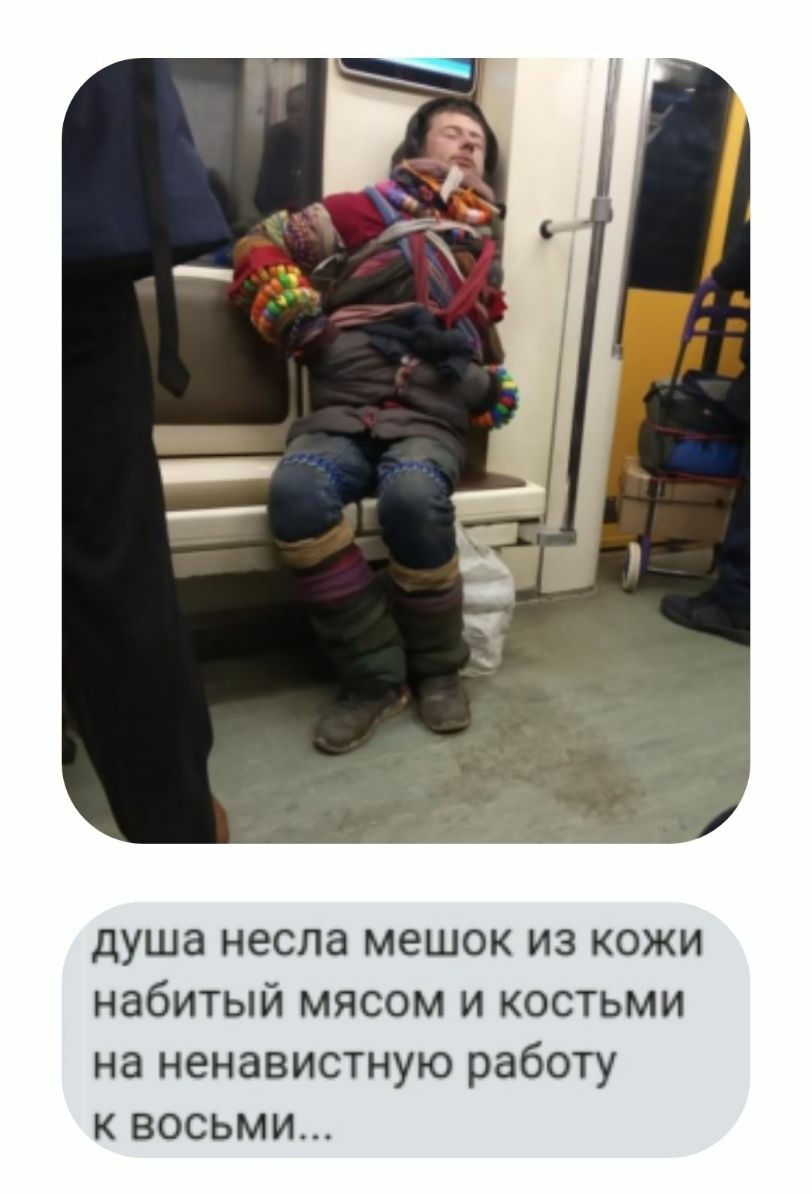 душа несла мешок из кожи набитый мясом и костьми на ненавистную работу к восьми
