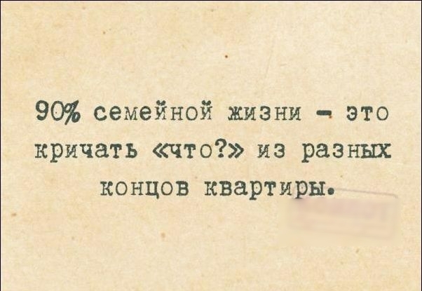 90 семейной жизни это кричать что из разных концов квартиры