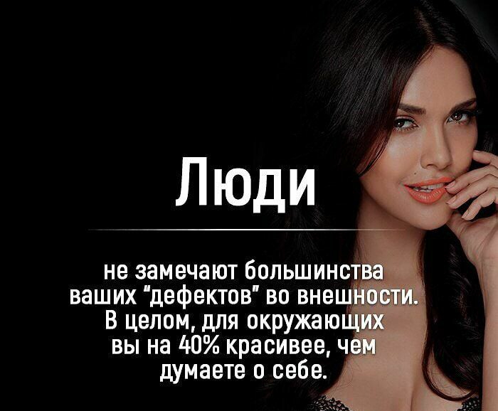 вы на 40 красивее ч 41 думаете о себе