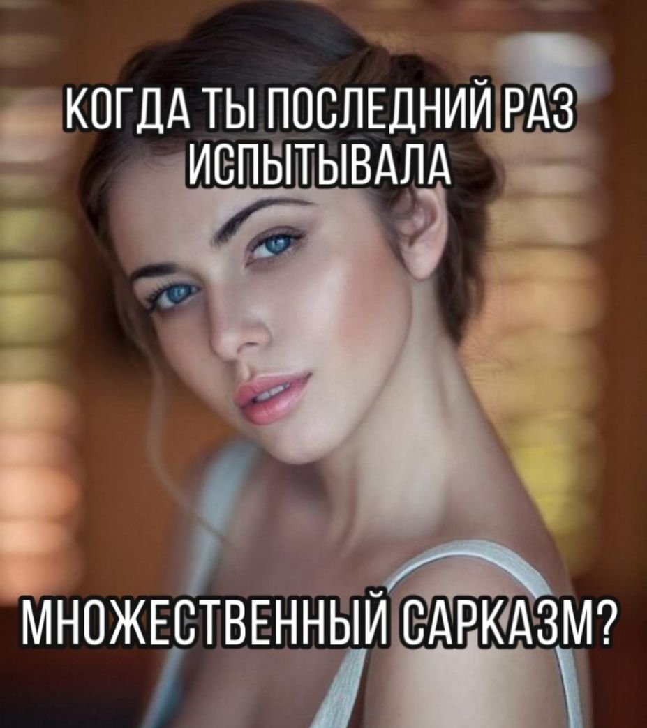 КОГД А ты ПОСЛЕДНИЙ РАЗ ИСПЫТЫВАЛА В