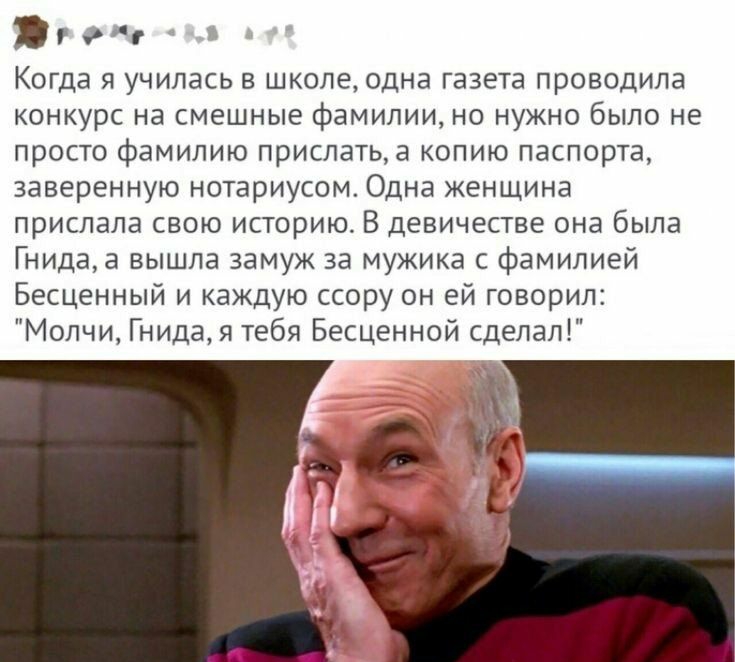 У Когда я училась в школе одна газета проводила конкурс на смешные фамилии но нужно было не просто фамилию прислатьа копию паспорта заверенную нотариусом Одна женщина прислала свою историю В девичестве она была Гнидаа вышла замуж за мужика с фамилией Бесценный и каждую ссору он ей говорил Молчи Гнида я тебя Бесценной сделал