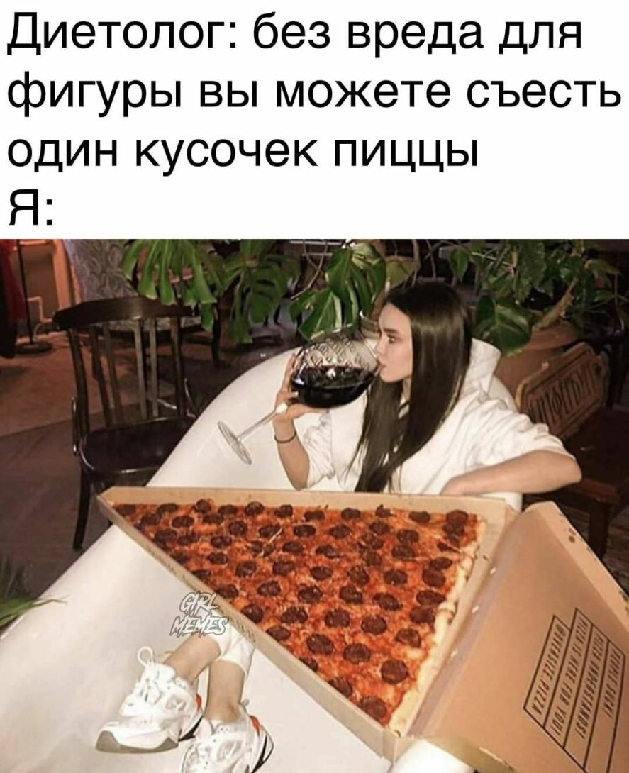 Диетолог без вреда для фигуры вы можете съесть один кусочек пиццы Я