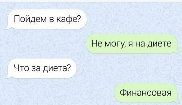 Пойдем в кафе Не могу я на диете Что за диета Финансовая