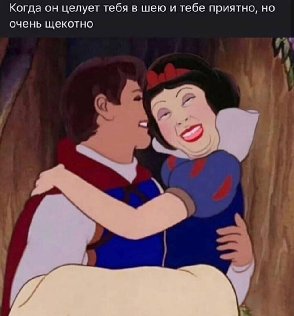 Когда он целует тебя в шею и тебе приятно но очень щекотно
