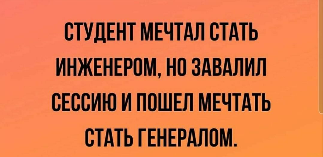 СТУДЕНТ МЕЧТАЛ СТАТЬ ИНЖЕНЕРОМ НП ЗАВАЛИЛ СЕССИЮ И ПОШЕЛ МЕЧТАТЬ СТАТЬ ГЕНЕРАЛОМ