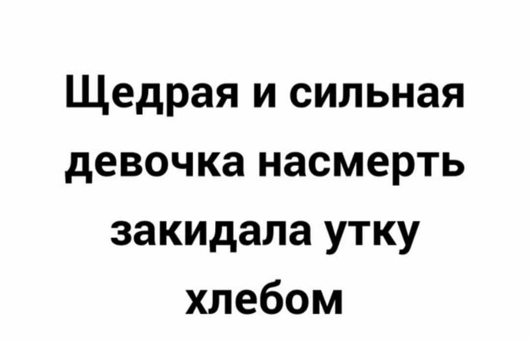 Щедрая и сильная девочка насмерть закидала утку хлебом