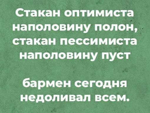 СТЗКЗН оптимиста НЗПОЛОВИНУ ПОЛОН СТЗКЗН ПЭСОИМИСТЗ НЗПОЛОВИНУ ПУСТ бармен сегодня недоливал всем