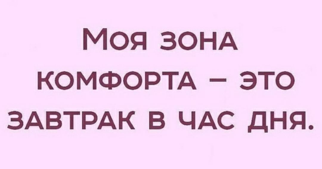 МОЯ ЗОНА КОМФОРТА ЭТО ЗАВТРАК В ЧАС ДНЯ