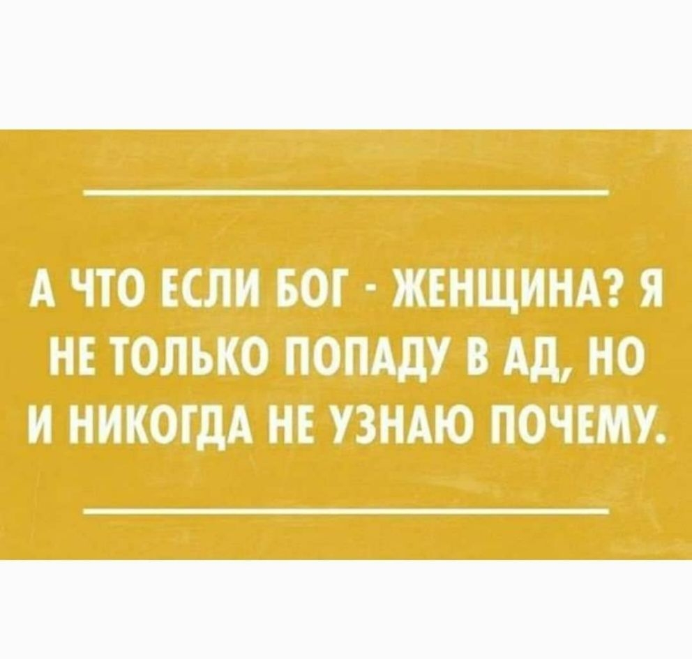 А ЧТО ЕСЛИ БОГ ЖЕНЩИНА Я НЕ ТОЛЬКО ПОПАДУ В АД НО И НИКОГДА НЕ УЗНАЮ ПОЧЕМУ