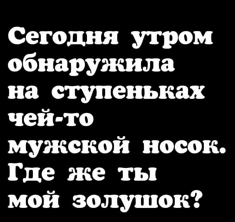 Сегодня утром обнаружила на ступеньках чей то мужской носок Где же ты мой золушок