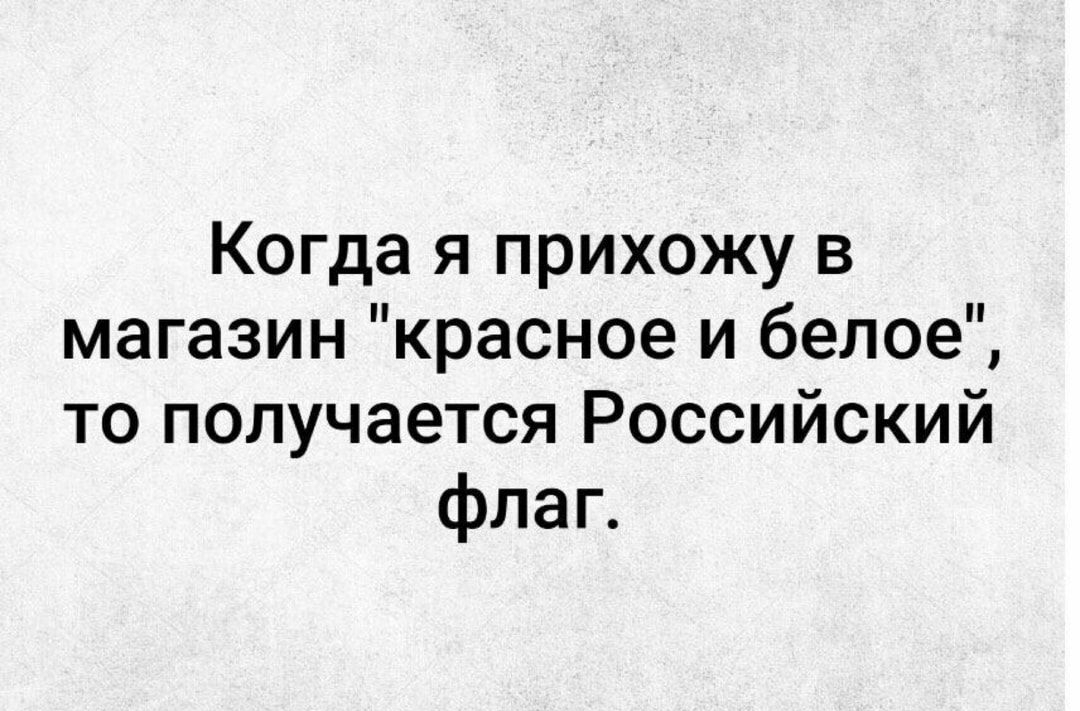 Когда я прихожу в магазин красное и белое то получается Российский флаг