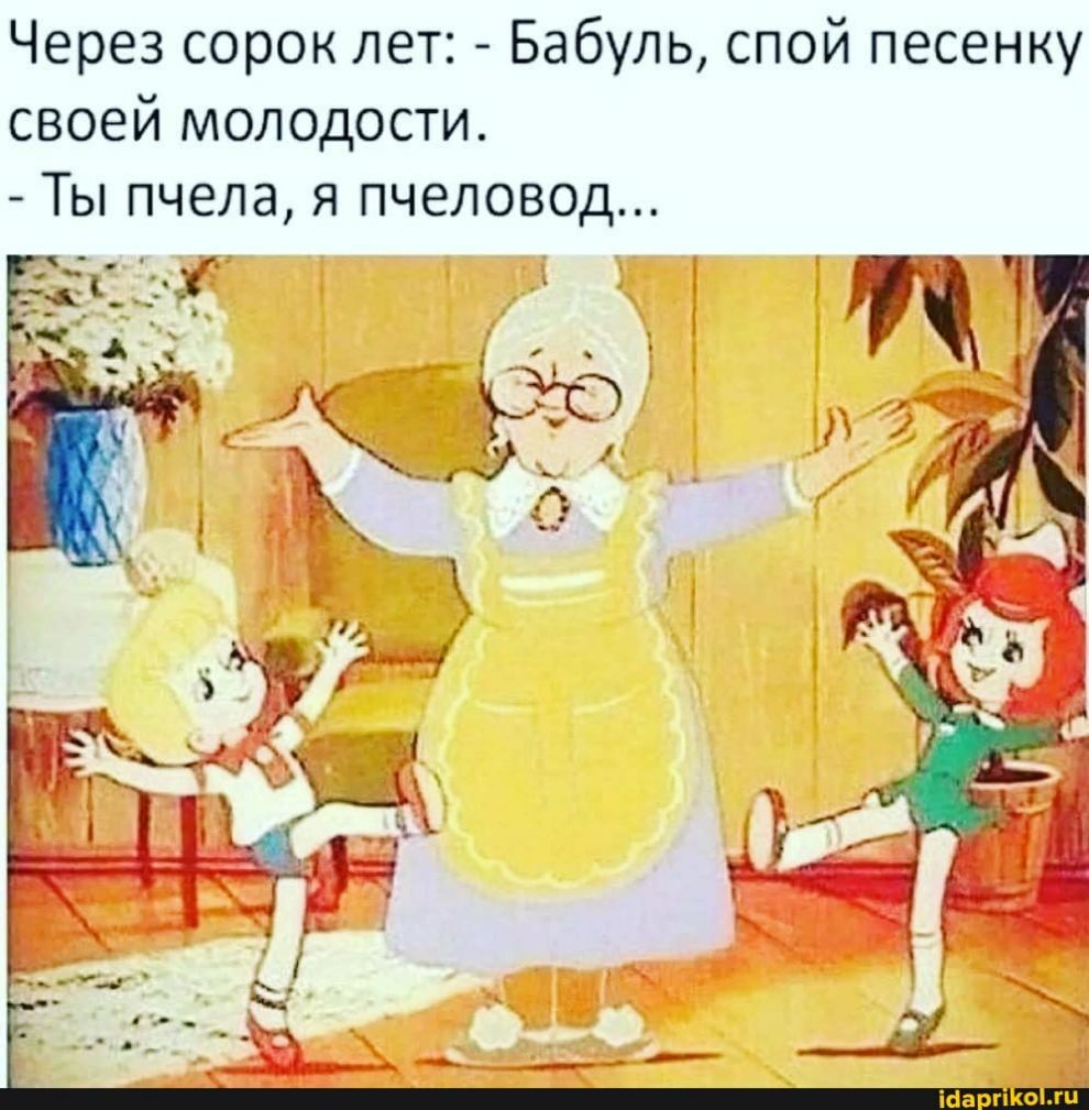 Через сорок лет Бабуль спой песенку своей молодости Ты пчела я пчеловод
