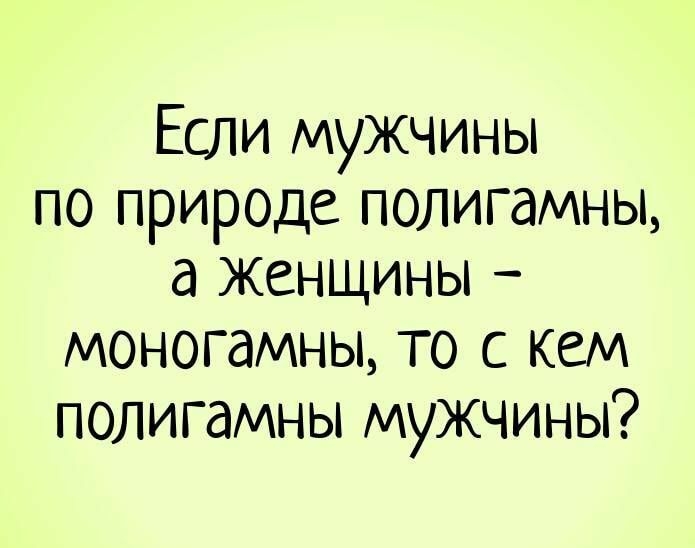 Если мужчины по природе полигамны а Женщины моногамны то с кем полигамны мужчины