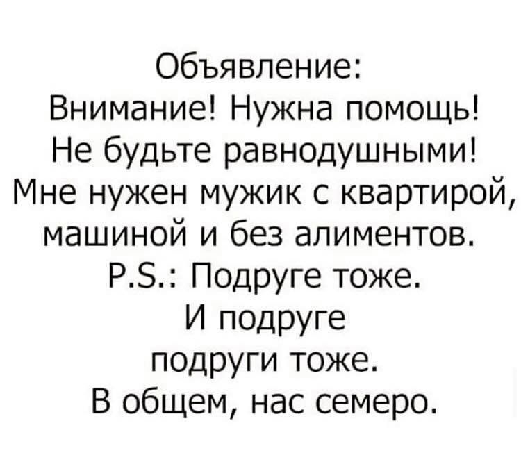 Объявление Внимание Нужна помощь Не будьте равнодушными Мне нужен мужик с квартирой машиной и без алиментов РБ Подруге тоже И подруге подруги тоже В общем нас семеро