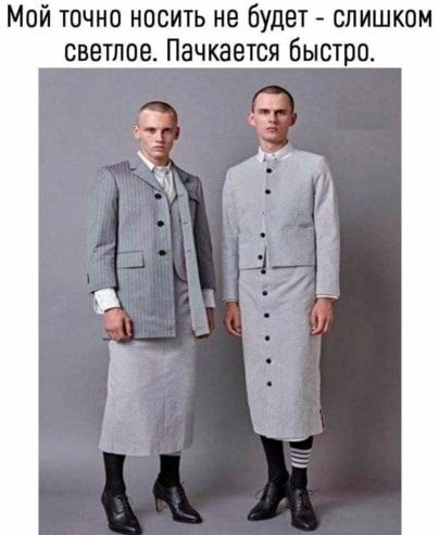 Мой точно носить не будет слишком светлое Пачкается быстро