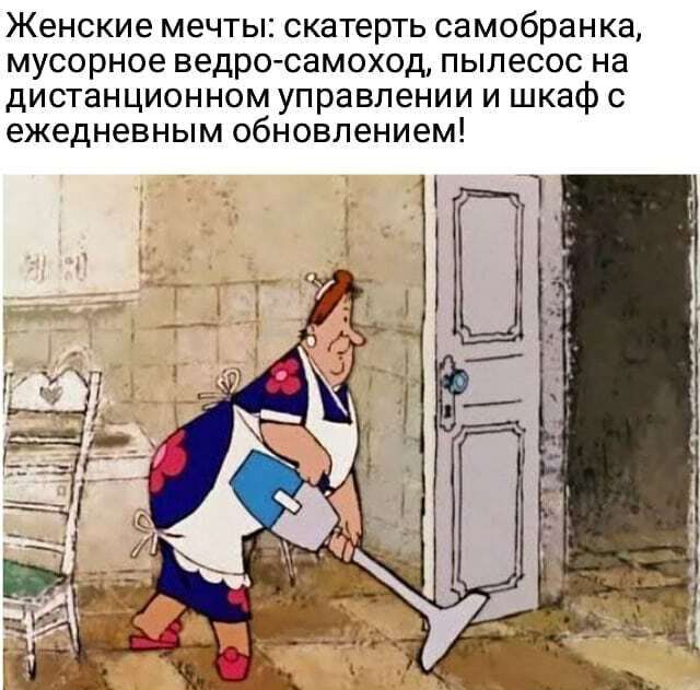 Женские мечты скатерть Самобранка мусорное ведросамоход ПЫЛЕСОС на дИСТаНЦИОННОМ управлении И шкаф С ежедневным обновлением