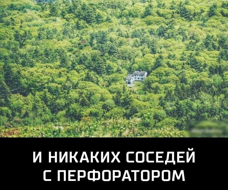 И НИКАКИХ СОСЕДЕЙ С ПЕРФОРАТОРОМ