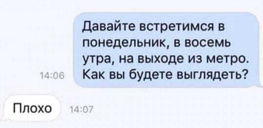 Давайте встретимся в понедельникввосемь утра на выходе из метро Как вы будете выглядеть Плохо