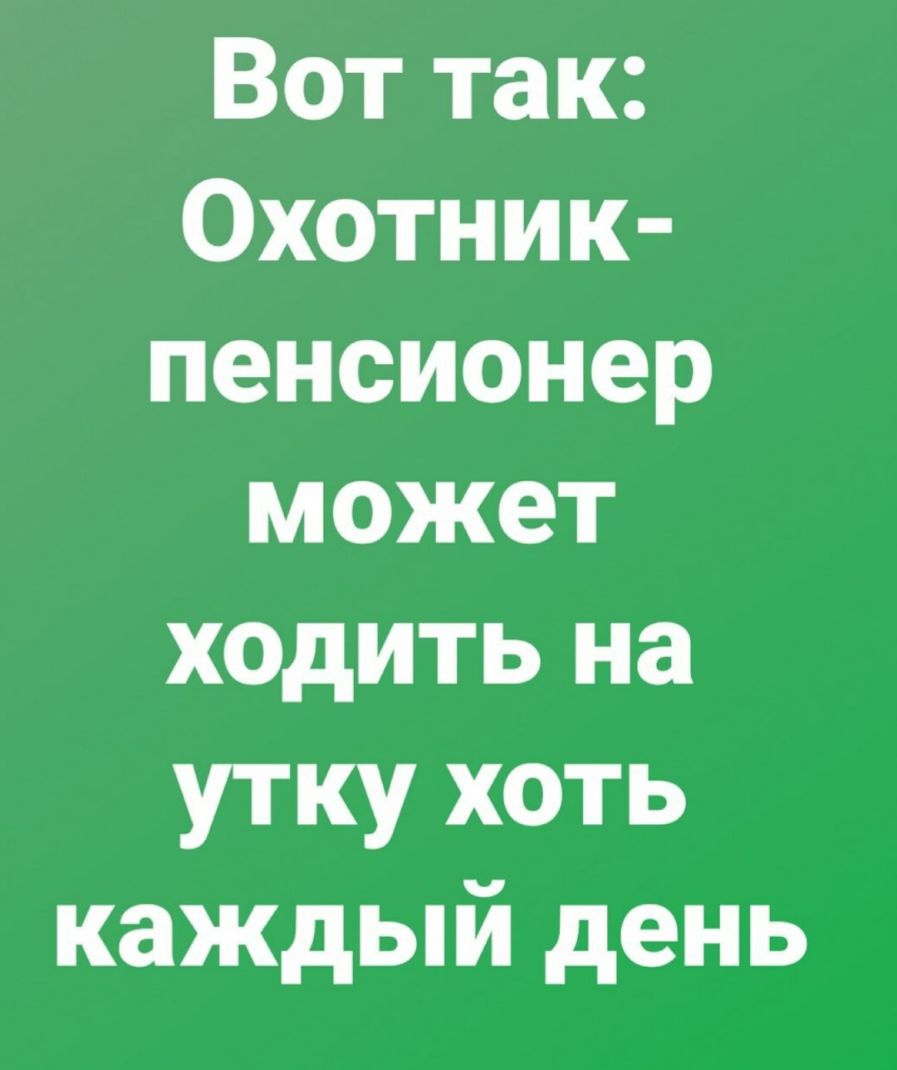Вот так Охотник пенсионер может ходить на утку хоть каждый день