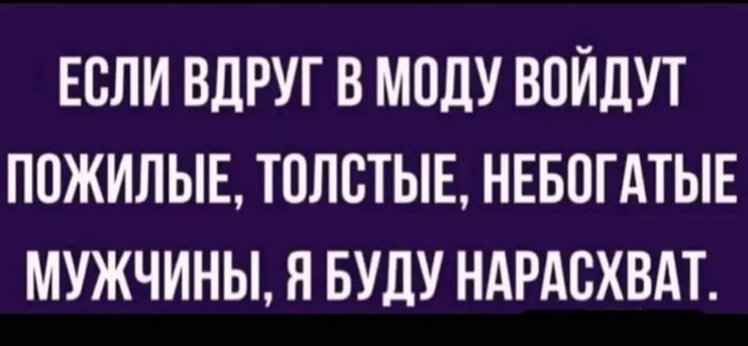 Если вдруг в моду войдут пожилыв толстые нввогдтыв мужчины я БУДУ ндрдсхвдт