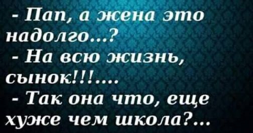 На всю оюйзнь сынок Так она что еще хуже чем школа