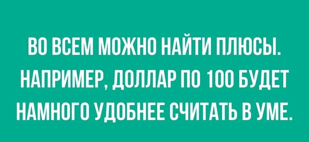ВО ВОЕМ МОЖНО НАЙТИ ПЛЮОЫ НАПРИМЕР ДОЛЛАР ПО ЮО БУДЕТ НАМНОГО УДОБНЕЕ ОЧИТАТЬ В УМЕ