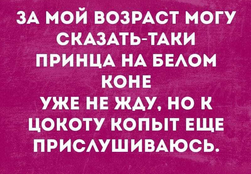 ЗА мой возмет могу СКАЗАТЬ ТАКИ ПРИНЦА НА БЕАОМ конв ужв нв жду но к цокоту копыт ЕЩЕ ПРИСАУШИВАЮСЬ