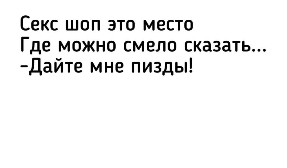 Секс шоп это место Где можно смело сказать Дайте мне пизды