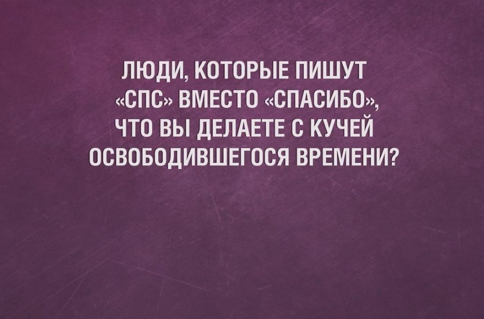 ЛЮДИ КОТОРЫЕ ПИШУТ СПО ВМЕСТО СПАСИБО ЧТО ВЫ ДЕЛАЕТЕ С КУЧЕЙ ОСВОБОДИВШЕГОСЯ ВРЕМЕНИ