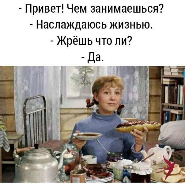 Привет Чем занимаешься Наслаждаюсь жизнью Жрёшь что ли