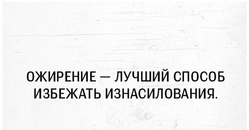 ОЖИРЕНИЕ ЛУЧШИЙ СПОСОБ ИЗБЕЖАТЬ ИЗНАСИЛОВАНИЯ