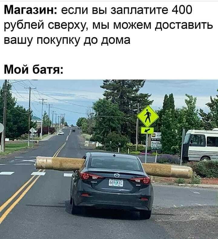Магазин если вы заплатите 400 рублей сверху мы можем доставить вашу покупку до дома Мой батя