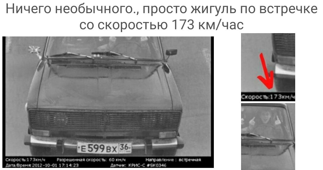 Ничего необычного просто жигуль по встречке со скоростью 173 кмчас
