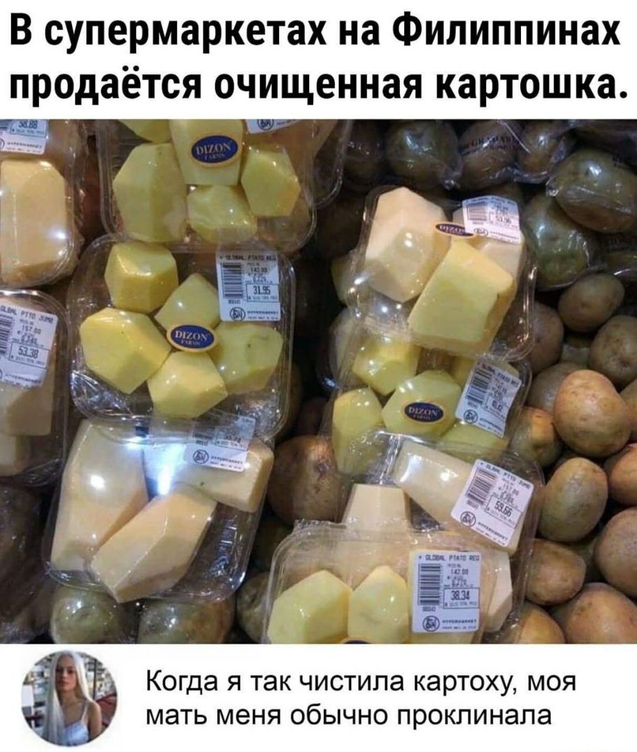 В супермаркетах на Филиппинах продаётся очищенная картошка Когда Я ТЭК чистипа КЭРТОХУ МОЯ МЭТЬ МЕНЯ ОбЫЧНО проклинала