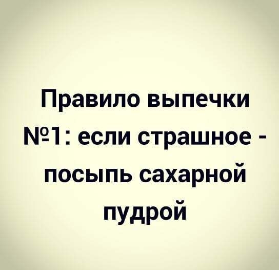Правило выпечки 1 если страшное посыпь сахарной пудрой