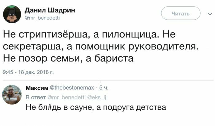 данип Шадрин тг вепеоеш Не стриптизёрша а пилонщица Не секретарша а помощник руководителя Не позор семьи а бариста 945 18 дек 2018г Максим евезюпетах 5 ч В ОТвет Не блдь в сауне а подруга детства