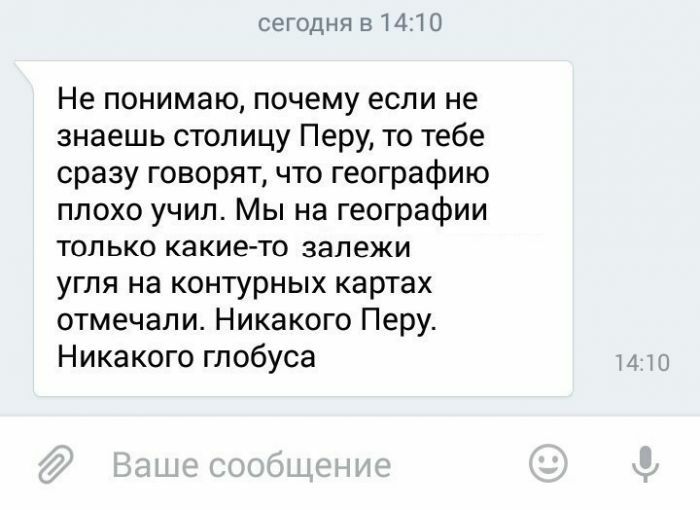 сегодня в 1410 Не понимаю почему если не знаешь столицу Перу то тебе сразу говорят что географию плохо учил Мы на географии только какието залежи угля на контурных картах отмечали Никакого Перу Никакого глобуса МЕ