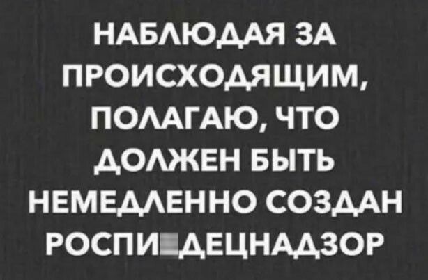 НАБАЮААЯ ЗА ПРОИСХОАЯЩИМ ПОМГАЮ ЧТО АОАЖЕН БЫТЬ НЕМЕМЕННО СОЗДАН РОСП ИЕАЕЦНААЗОР