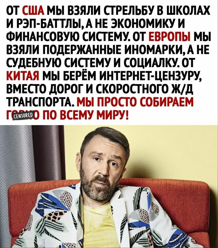 ОТ МЫ ВЗЯЛИ СГРЕЛЬБУ В ШКОЛАХ И РЭП БАТТЛЬА НЕ ЭКОНОМИКУ И ФИНАНСОВУЮ СИСТЕМУ ОТ ЕЁЕЮЙЫ МЫ ВЗЯЛИ ПОДЕРЖАННЫЕ ИНОМАРКИА НЕ СУДЕБНУЮ СИСТЕМУ И СОЦИАЛКУ ОТ 551 МЫ БЕРЕМ ИНТЕРНЕТ ЦЕНЗУРУ ВМЕСТО дОРОГ И СКОРОСГНОГО ЖД ТРАНСПОРТА МЫ Г БИ РАЕМ ГШ СЁМУ МИРУ
