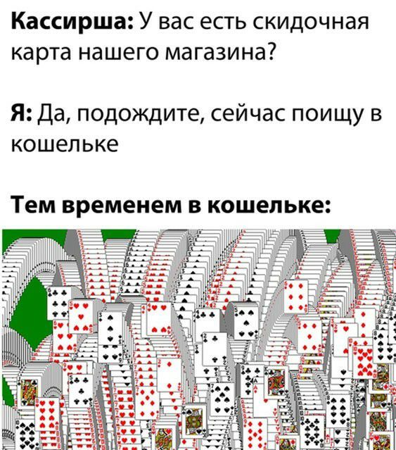 Кассирша У вас есть скидочная карта нашего магазина Я Да подождите сейчас поищу в кошельке