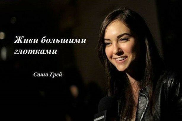 Живи большими глотками Саша Грей
