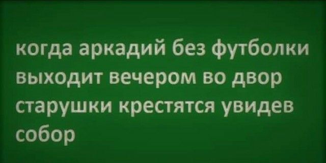 когда аркадий без футболки выходит вечером во двор старушки крестятся увидев собор