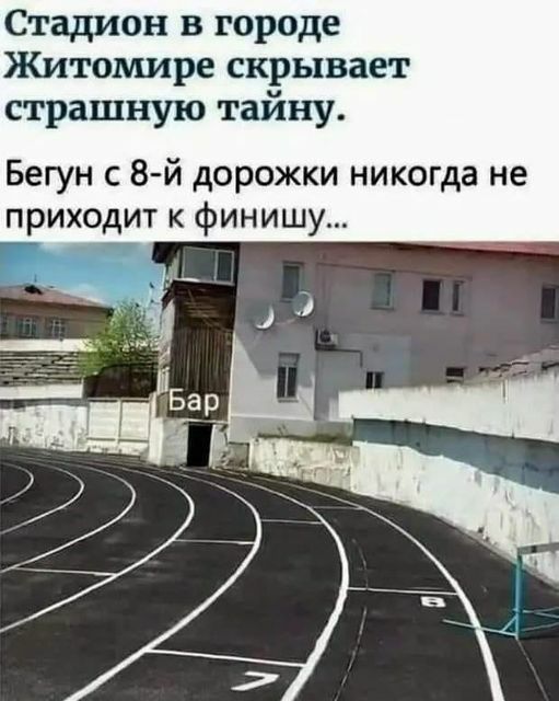 Стадион в городе Житомире скрывает страшную тайну Бегун с 8 й дорожки никогда не приходит к финишу