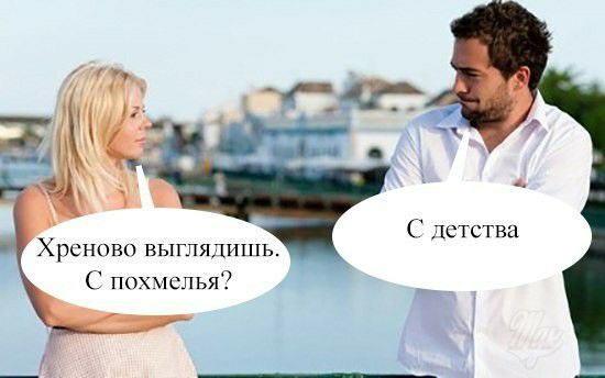 Хреново выглядишь С похмелья