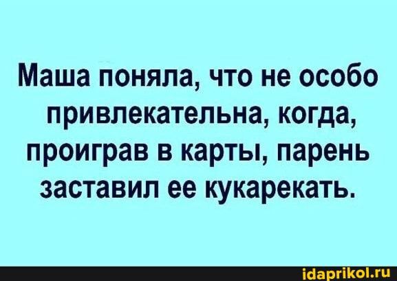 Маша поняла что не особо привлекательна когда проиграв в карты парень заставил ее кукарекать