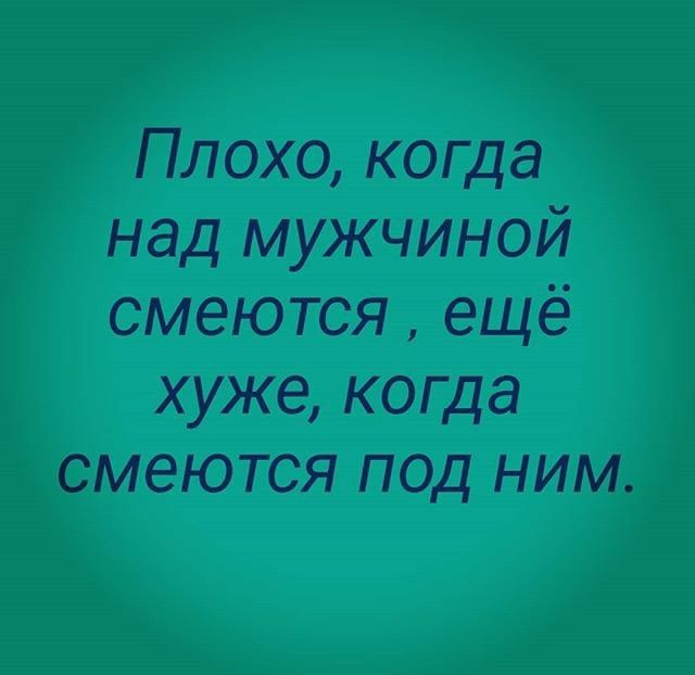 Плохо когда над мичиной смеются ещё хуже когда смеются под ним