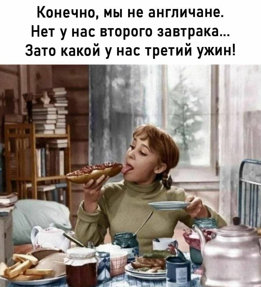 Конечно мы не англичане Нет у нас второго завтрака Зато какой у нас третий ужин _ іц