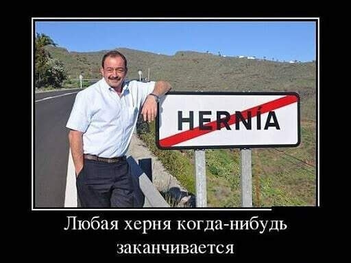 Любая херня когдачгибудь заканчивается