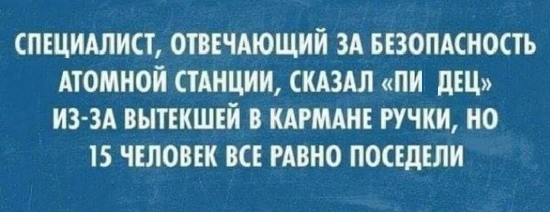 спщидлист отввчдющий зд ввзопдсность АТОМНОЙ стАнции СКАЗАЛ пи дЩ ИЗ ЗА вытвкшвй в шмднъ ручки но 15 человек все тно посъдвли